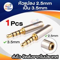 ราคา หัวแปลง 2.5mm เป็น 3.5mm (1857248363)