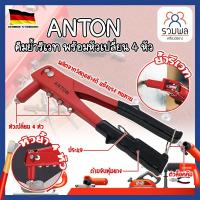 ราคา ANTON คีมย้ำรีเวท พร้อมหัวเปลี่ยน 4 หัว เกรดเยอรมัน ย้ำรีเวท คีมย้ำ คีมย้ำรัเวท 10 นิ้ว (RK) (18882136798)