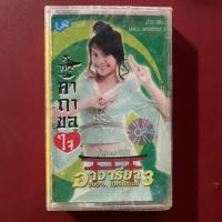 ราคา ม้วนเทปเพลง หลิว อาจารียา ชุดที่3 คาถาขอใจ (ซีลยังไม่แกะ) (7676575086)