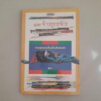 ราคา หนังสือ 12 จ้าวยุทธจักร (รวมเรื่องสั้น) (43124320787)