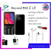 ราคา มือถือปุ่มกด Beyond 912 หน้าจอใหญ่ 2.8 นิ้ว รองรับ 1 ซิม ทุกเครือข่าย (25173297791)