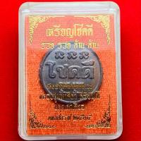 ราคา เหรียญโชคดี หลวงปู่ศิลา สิริจันโท ปี 2565 (53804210989)