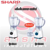 ราคา เครื่องปั่น SHARP 400วัตต์ รุ่น EM-4 เเละ EM-14 (22072972426)