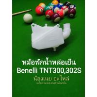 ราคา (P26) Benelli TNT300,302s หม้อพักน้ำหล่อเย็น ตรงรุ่น (21690693571)