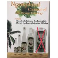 ราคา งามพิสุทธิ์ น้ำมันมะพร้าวสกัดเย็น 100% 90/200/500/1000 มล. (6332178873)