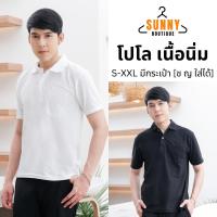 ราคา SunnyBoutique เสื้อโปโล เนื้อนิ่ม มีกระเป๋า ใส่สบาย [S-XXL] เสื้อโปโลผู้ชาย คอปก สีขาว/ดำ พร้อมส่ง (29207120826)