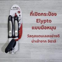 ราคา Elypto ที่เปิดกระป๋องแบบมือหมุน อีลิปโต้ อย่างดีจากอิตาลี (22286157286)