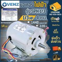 ราคา ส่งเร็ว ถูกสุดVENZ มอเตอร์ไฟฟ้า รุ่น SPH 1/3 ขนาด 1/3 แรง ไฟ 220V มอเตอ 1เฟส ไฟบ้าน 2สาย ทองแดงแท้ 100% (2089647841)