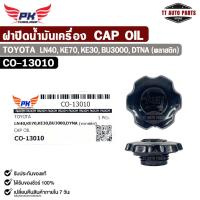 ราคา ฝาปิดน้ำมันเครื่อง TOYOTA LN40 , KE70 , KE30 , BU3000 , DYNA (พลาสติก) โตโยต้า แอลเอ็น เคอี บียู ไดน่า รหัส CO-13010 (56208230206)