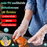 ราคา ขายร้อน【สุดคุ้ม 10 กล่อง】100 ชิ้น ถุงมือ TPE แบบหนาเกรดอาหารแบบใช้แล้วทิ้ง / อาหารเกรด ถุงมือพลาสติก ถุงมือฉนวน/ ถุงมือกุ้งก้ามปู ถุงมือแบบใช้แล้วทิ้ง / ถุงมือพลาสติกใส หนา เหนียว สวมใส่ง่ายสามารถใช้ส