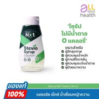 ราคา Natural Nxt Stevia Syrup ไซรัปหญ้าหวาน ตรา เนเชอรัล เน็กซ์ (23855435169)