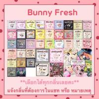 ราคา แผ่นน้ำหอมปรับอากาศ Bunny Fresh - 40 กลิ่น (2006578319)