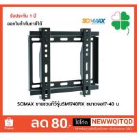 ราคา ขาแขวนทีวี17-40นิ้ว SCIMAXรุ่นSM1740FIX จำหน่ายโดย คุ้มค่า ราคาดี คุณภาพมาตรฐาน ขาแขวนโทรทัศน์ (2276606098)