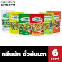 ราคา กรีนนัท ถั่วลันเตาอบกรอบ ถั่วรวมอบเกลือ (มีรสให้เลือก) Greennut (29725907949)