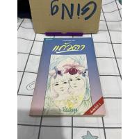 ราคา แก้วตา ว.วินิจฉัยกุล สพนักพิมพ์ต้นอ้อ #ว.วินิจฉัยกุล (10568425734)