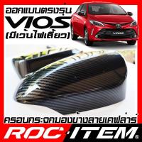 ราคา ROC ITEM ครอบกระจกมองข้าง TOYOTA Vios 2014-2021 มีไฟเลี้ยว เคฟลาร์ Kevlar ฝาครอบ วีออส ชุดแต่งCarbon (7706324414)