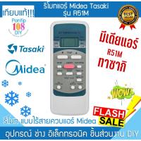 ราคา รีโมทแอร์ Midea Tasaki รุ่น R51M มีเดียแอร์ ทาซากิ เครื่องปรับอากาศ (55759887377)