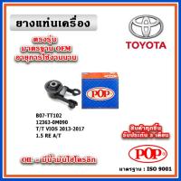 ราคา POP ยางแท่นเครื่อง ตัวหลัง TOYOTA ALL NEW VIOS Gen3 1500cc. A/T ปี 13-17 มาตรฐานเทียบแท้ OEM (19590165513)