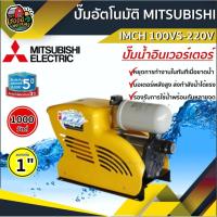 ราคา MITSUBISHI ปั๊มอัตโนมัติ รุ่น IMCH 100VS-220V 1000W 1นิ้ว มิตซูบิชิ ปั๊มอัตโนมัติ ปั๊มเจ็ท ปั้ม ปั้มน้ำ ปั้มบ้าน (4345098252)