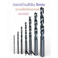 ราคา ดอกสว่านไฮสปีด Smic ขนาดมิล 8มิล-12มิล เจาะเหล็ก เจาะสแตนเลส (52056304680)