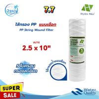 ราคา ไส้กรองน้ำ PP Hydromax 2.5 x 10 นิ้ว 5 ไมครอน แบบเชือก พีพี กรองฝุ่น ตะกอน ไส้กรองเชือก String (43955770608)