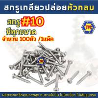ราคา สกรูเกลียวปล่อยหัว P สกรูเกลียวปล่อยหัวกลม เกลียวเหล็กหัวP PH จำนวน100ตัว (น้อตเบอร์10) TPC (23471741571)
