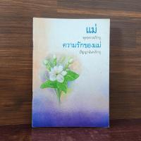 ราคา แม่ พุทธทาสภิกขุ + ความรักของแม่ ปัญญานันทภิกขุ ️1098947 (42957857584)