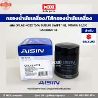 ราคา Aisin 4022 กรองเครื่อง ไส้กรองน้ำมันเครื่อง SUZUKI SWIFT 1.5L, VITARA 1.6,2.0 CARIBIAN 1.3 (41318815732)