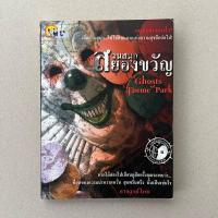 ราคา นิยายมือสอง สวนสนุกสยองขวัญ - อาจารย์โกย (25304947879)