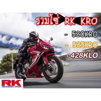 ราคา รวมโซ่ RK 428 520 525 KRO KLO O-Ringข้อหนา 120ข้อ รับประกันงานแท้ % RK Takasago โซ่คุณภาพจากญี่ปุ่น RK แท้ (19463843597)