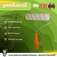 ราคา ลูกกลิ้งทาสี ทาสีบ้าน ลูกกลิ้งทาสีบ้าน (26935158777)