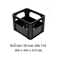 ราคา ลังน้ำปลา 20 ช่อง 116 ดำ *ลังใส่ขวด500cc*** (3952453240)