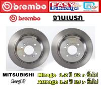 ราคา * ของแท้ * Brembo จานเบรค Mitsubishi Mirage Attrage มิตซูบิชิ มิราจ แอททราจ ดิสเบรค จานเบรก (29139002154)