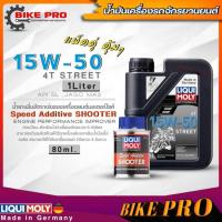 ราคา น้ำมันเครื่องรถมอเตอร์ไซค์ Liqui Moly 4T STREET 15W-50 ขนาด 1 ลิตร แถมน้ำยาเพิ่มอัตราเร่งLiqui Moly Speed Additive 80ml. (23459422639)