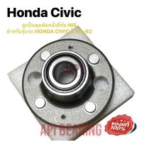 ราคา NIS ลูกปืนล้อหลัง HONDA CIVIC ปี 88-95, CITY ปี 1996-2002 ดุมล้อหลัง ฮอนด้า ซีวิค EK EG ปี 1988-1995 (11581295001)