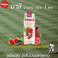 ราคา มาลี น้ำเบอร์รี่ผสมองุ่นแดงแอปเปิ้ลและทับทิม ขนาด1000 มล. (4811691921)