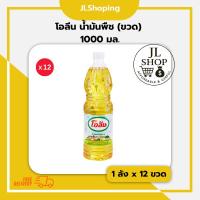 ราคา โอลีน น้ำมันพืช (ขวด) ขนาด 1000 มล. (ลัง x 12ขวด) (54403276019)