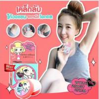 ราคา I-Doll White Armpit Cream ครีมรักแร้ขาว ขนาด 5 กรัม (1 กล่อง) 25 บาท (2790762533)