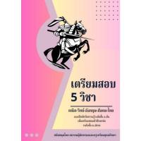ราคา ศูนย์หนังสือจุฬาฯ/เตรียมสอบ 5 วิชา คณิต-วิทย์-อังกฤษ-สังคม-ไทย :แบบฝึกหัดวัดความรู้ระดับ ม.ต้น เพื่อเตรียมสอบเข้า (41428700731)