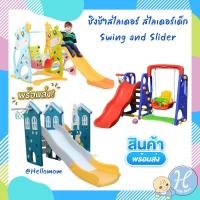 ราคา HelloMom ชิงช้าสไลเดอร์เด็ก สไลเดอร์เด็ก Swing and Slider with basketball 3in1 สไลเดอร์ชิงช้ายีราฟ สไลเดอร์ชิงช้าหมี (57252813)