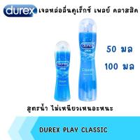 ราคา เจลหล่อลื่นดูเร็กซ์ เพลย์ คลาสสิค 50/100 มล. (27557390468)