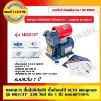 ราคา MARQUIS ปั๊มน้ำอัตโนมัติ ปั๊มน้ำออโต้ AUTO แบบดูดเอง รุ่น MQS137T เหล็กหล่อ 250 วัตต์ ท่อ 1 นิ้ว รับประกัน 1 ปี ของแท... (10162211882)