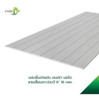 ราคา เฌอร่า บอร์ดพื้น ลายเสี้ยน เซาะร่องวี 6 นิ้ว 1.6x120x240ซม. สีธรรมชาติ ถูกจริงไม่จกตา (24797985560)