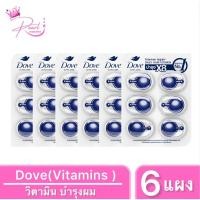 ราคา [1กล่อง 6แผง] โดฟ วิตามิน บำรุงผม อินเทนซ์ รีแพร์ เดลี่ แฮร์ 1มล. วิตามิน เพื่อผมสวย แข็งแรงและสุขภาพดี (25222002897)