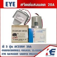 ราคา สวิตช์แสงแดด สวิทแสงแดด PHOTOSWITCH โฟโต้เซล PHOTOCONTROL 20A 220V มี 2 รุ่น KAGASEL และ IWASAKI (22203660948)