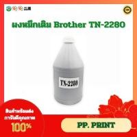 ราคา ผงหมึกสำหรับเติม Brother TN-2280 /TN-1000/TN-2480/TN-2380 (ขนาด 1 กก.) (14521700289)
