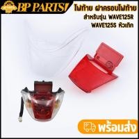 ราคา ไฟท้าย ฝาครอบไฟท้าย wave125r wave125s หัวเถิก ฝาไฟท้าย ทั้งชุด ฝาครอบไฟท้ายเวฟ125r งานสวย ไม่มีรอยขีด พร้อมส่ง (43617623383)