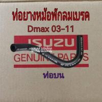ราคา ท่อสุญญากาศ ท่องลมหม้อพักลมเบรค Isuzu Dmax ปี 2003-2011 แท้ศูนย์ (28917227047)