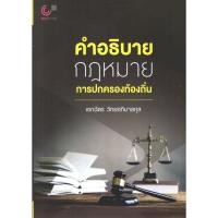 ราคา คำอธิบาย กฎหมายการปกครองท้องถิ่น (14151176476)