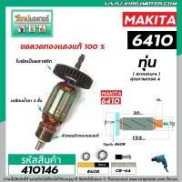 ราคา ทุ่นสว่าน MAKITA ( มากิต้า ) รุ่น 6409 , 6410 * ทุ่นแบบเต็มแรง ทนทาน ทองแดงแท้ 100% * #410146 (9917802089)